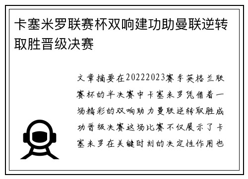 卡塞米罗联赛杯双响建功助曼联逆转取胜晋级决赛