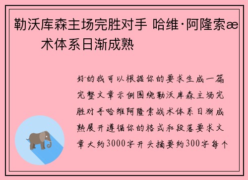 勒沃库森主场完胜对手 哈维·阿隆索战术体系日渐成熟
