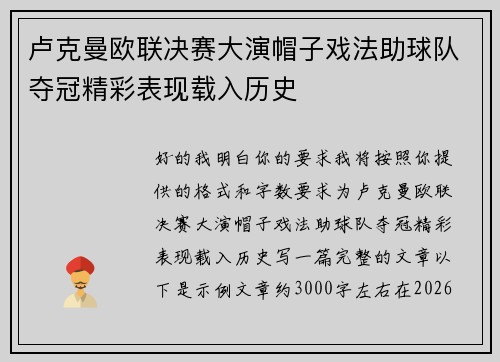 卢克曼欧联决赛大演帽子戏法助球队夺冠精彩表现载入历史