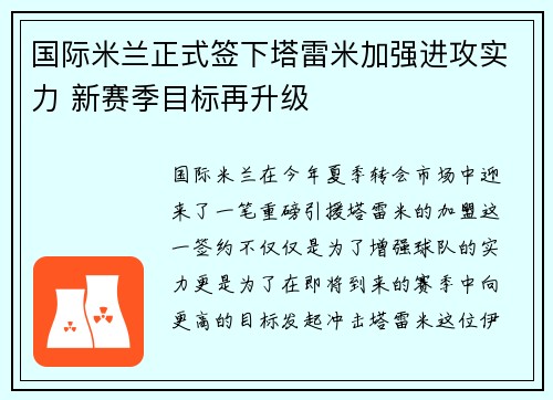 国际米兰正式签下塔雷米加强进攻实力 新赛季目标再升级