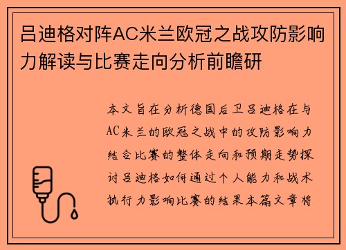 吕迪格对阵AC米兰欧冠之战攻防影响力解读与比赛走向分析前瞻研