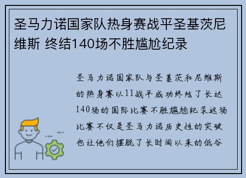 圣马力诺国家队热身赛战平圣基茨尼维斯 终结140场不胜尴尬纪录