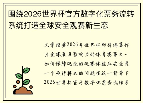 围绕2026世界杯官方数字化票务流转系统打造全球安全观赛新生态