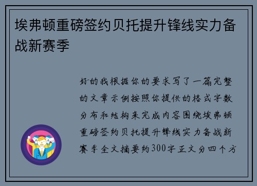 埃弗顿重磅签约贝托提升锋线实力备战新赛季