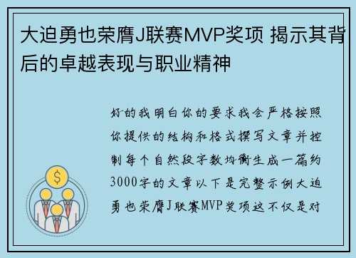大迫勇也荣膺J联赛MVP奖项 揭示其背后的卓越表现与职业精神
