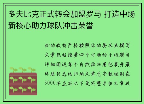 多夫比克正式转会加盟罗马 打造中场新核心助力球队冲击荣誉