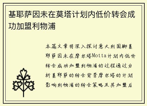 基耶萨因未在莫塔计划内低价转会成功加盟利物浦