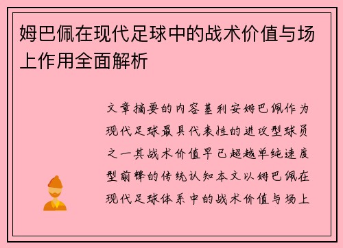 姆巴佩在现代足球中的战术价值与场上作用全面解析