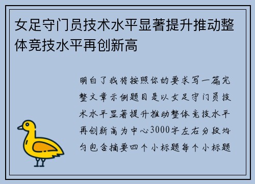 女足守门员技术水平显著提升推动整体竞技水平再创新高 女足守门员技术水平显著提升推动整体竞技水平再创新高