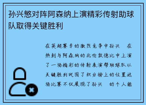 孙兴慜对阵阿森纳上演精彩传射助球队取得关键胜利 孙兴慜对阵阿森纳上演精彩传射助球队取得关键胜利