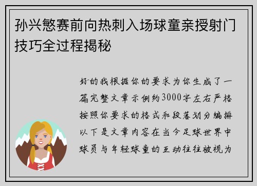 孙兴慜赛前向热刺入场球童亲授射门技巧全过程揭秘 孙兴慜赛前向热刺入场球童亲授射门技巧全过程揭秘