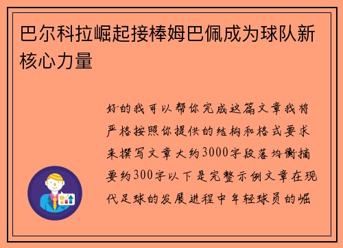 巴尔科拉崛起接棒姆巴佩成为球队新核心力量 巴尔科拉崛起接棒姆巴佩成为球队新核心力量