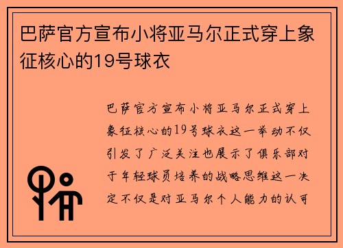 巴萨官方宣布小将亚马尔正式穿上象征核心的19号球衣