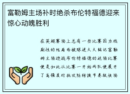 富勒姆主场补时绝杀布伦特福德迎来惊心动魄胜利 富勒姆主场补时绝杀布伦特福德迎来惊心动魄胜利