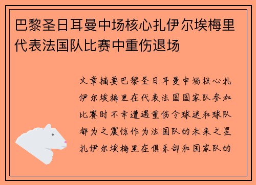 巴黎圣日耳曼中场核心扎伊尔埃梅里代表法国队比赛中重伤退场