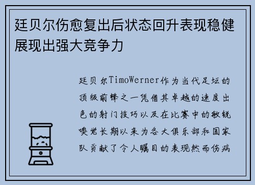 廷贝尔伤愈复出后状态回升表现稳健展现出强大竞争力 廷贝尔伤愈复出后状态回升表现稳健展现出强大竞争力