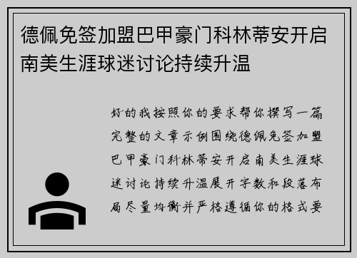 德佩免签加盟巴甲豪门科林蒂安开启南美生涯球迷讨论持续升温 德佩免签加盟巴甲豪门科林蒂安开启南美生涯球迷讨论持续升温