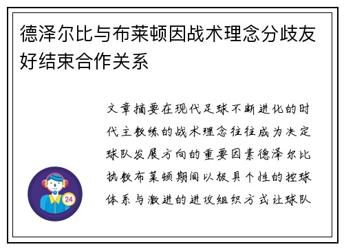 德泽尔比与布莱顿因战术理念分歧友好结束合作关系