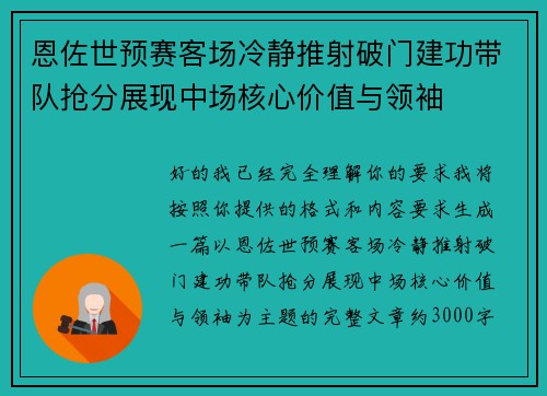 恩佐世预赛客场冷静推射破门建功带队抢分展现中场核心价值与领袖