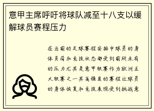意甲主席呼吁将球队减至十八支以缓解球员赛程压力 意甲主席呼吁将球队减至十八支以缓解球员赛程压力
