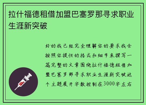 拉什福德租借加盟巴塞罗那寻求职业生涯新突破