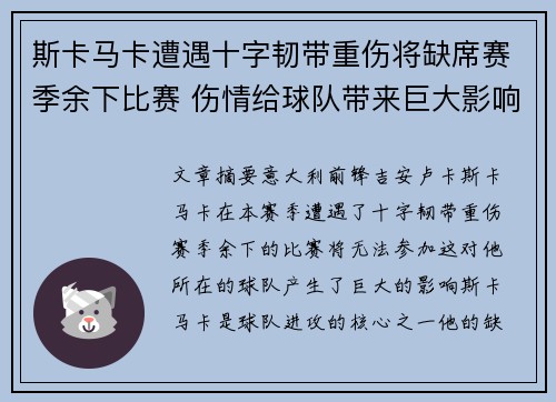 斯卡马卡遭遇十字韧带重伤将缺席赛季余下比赛 伤情给球队带来巨大影响