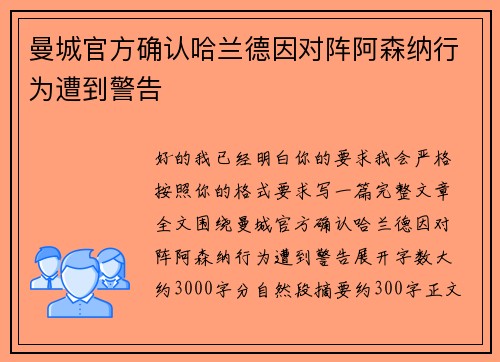 曼城官方确认哈兰德因对阵阿森纳行为遭到警告