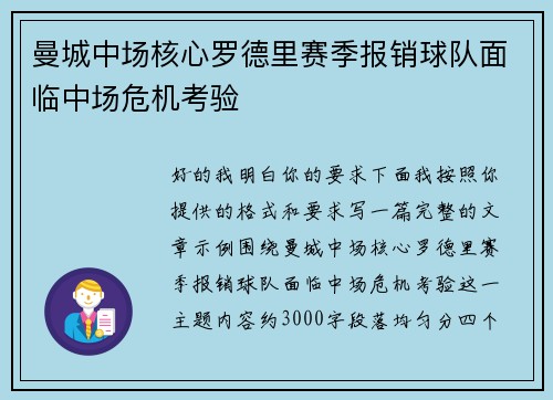 曼城中场核心罗德里赛季报销球队面临中场危机考验