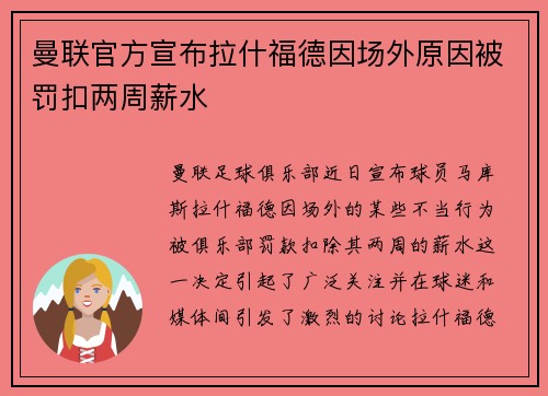 曼联官方宣布拉什福德因场外原因被罚扣两周薪水