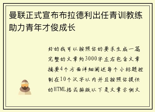 曼联正式宣布布拉德利出任青训教练助力青年才俊成长 曼联正式宣布布拉德利出任青训教练助力青年才俊成长