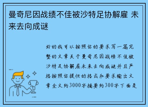 曼奇尼因战绩不佳被沙特足协解雇 未来去向成谜 曼奇尼因战绩不佳被沙特足协解雇 未来去向成谜