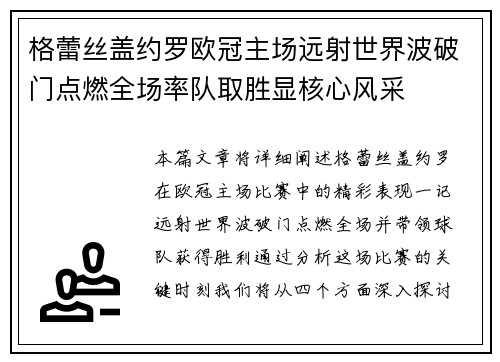 格蕾丝盖约罗欧冠主场远射世界波破门点燃全场率队取胜显核心风采 格蕾丝盖约罗欧冠主场远射世界波破门点燃全场率队取胜显核心风采