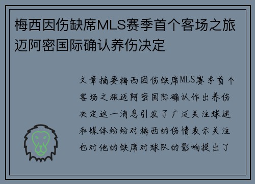 梅西因伤缺席MLS赛季首个客场之旅 迈阿密国际确认养伤决定