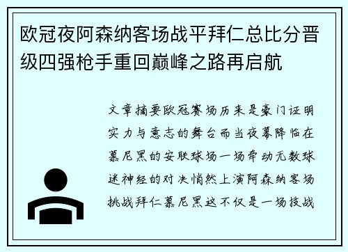 欧冠夜阿森纳客场战平拜仁总比分晋级四强枪手重回巅峰之路再启航 欧冠夜阿森纳客场战平拜仁总比分晋级四强枪手重回巅峰之路再启航