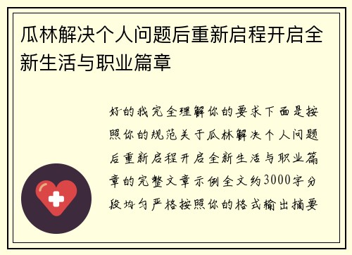 瓜林解决个人问题后重新启程开启全新生活与职业篇章