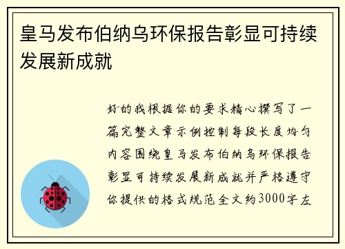 皇马发布伯纳乌环保报告彰显可持续发展新成就