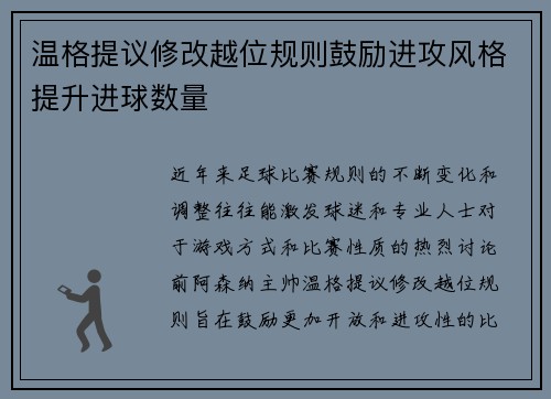 温格提议修改越位规则鼓励进攻风格提升进球数量 温格提议修改越位规则鼓励进攻风格提升进球数量