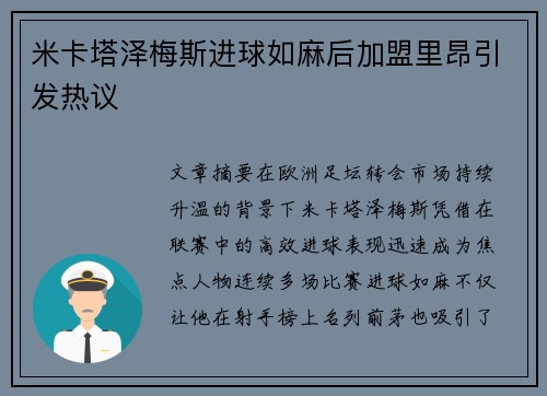 米卡塔泽梅斯进球如麻后加盟里昂引发热议 米卡塔泽梅斯进球如麻后加盟里昂引发热议