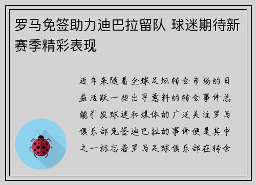 罗马免签助力迪巴拉留队 球迷期待新赛季精彩表现 罗马免签助力迪巴拉留队 球迷期待新赛季精彩表现