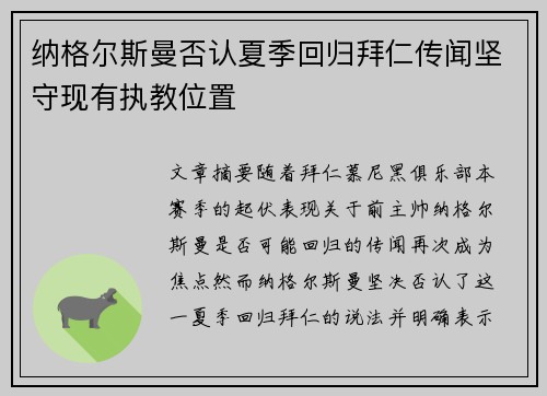 纳格尔斯曼否认夏季回归拜仁传闻坚守现有执教位置 纳格尔斯曼否认夏季回归拜仁传闻坚守现有执教位置