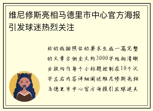 维尼修斯亮相马德里市中心官方海报引发球迷热烈关注 维尼修斯亮相马德里市中心官方海报引发球迷热烈关注