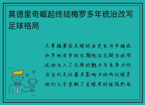 莫德里奇崛起终结梅罗多年统治改写足球格局 莫德里奇崛起终结梅罗多年统治改写足球格局
