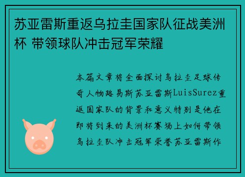 苏亚雷斯重返乌拉圭国家队征战美洲杯 带领球队冲击冠军荣耀 苏亚雷斯重返乌拉圭国家队征战美洲杯 带领球队冲击冠军荣耀
