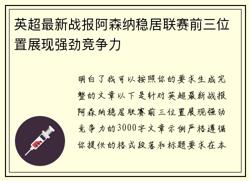 英超最新战报阿森纳稳居联赛前三位置展现强劲竞争力 英超最新战报阿森纳稳居联赛前三位置展现强劲竞争力