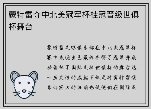 蒙特雷夺中北美冠军杯桂冠晋级世俱杯舞台 蒙特雷夺中北美冠军杯桂冠晋级世俱杯舞台
