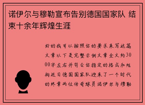 诺伊尔与穆勒宣布告别德国国家队 结束十余年辉煌生涯 诺伊尔与穆勒宣布告别德国国家队 结束十余年辉煌生涯