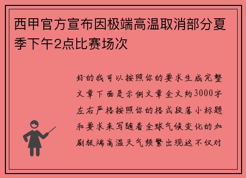 西甲官方宣布因极端高温取消部分夏季下午2点比赛场次