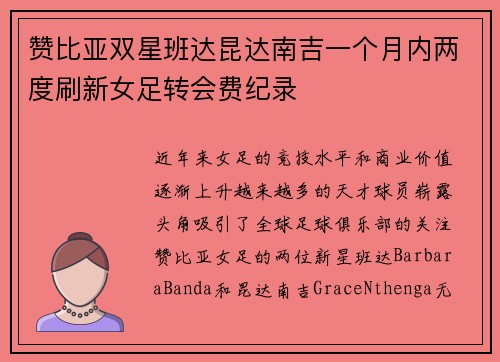 赞比亚双星班达昆达南吉一个月内两度刷新女足转会费纪录 赞比亚双星班达昆达南吉一个月内两度刷新女足转会费纪录