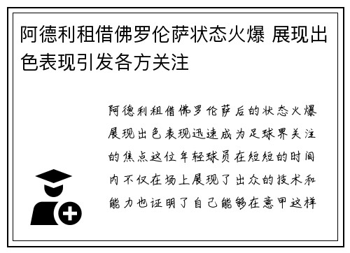 阿德利租借佛罗伦萨状态火爆 展现出色表现引发各方关注 阿德利租借佛罗伦萨状态火爆 展现出色表现引发各方关注