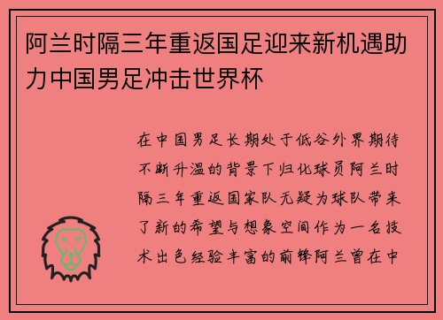 阿兰时隔三年重返国足迎来新机遇助力中国男足冲击世界杯 阿兰时隔三年重返国足迎来新机遇助力中国男足冲击世界杯